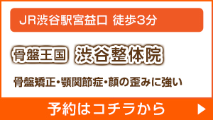 骨盤王国 渋谷整体院